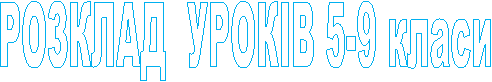 РОЗКЛАД УРОКІВ 5-9 класи